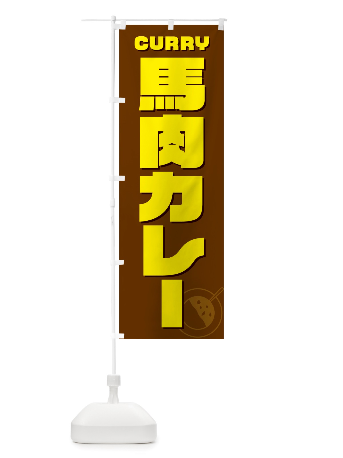 のぼり 馬肉カレー のぼり旗 NJLW(デザイン【C】)