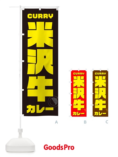のぼり 米沢牛カレー のぼり旗 NJLX
