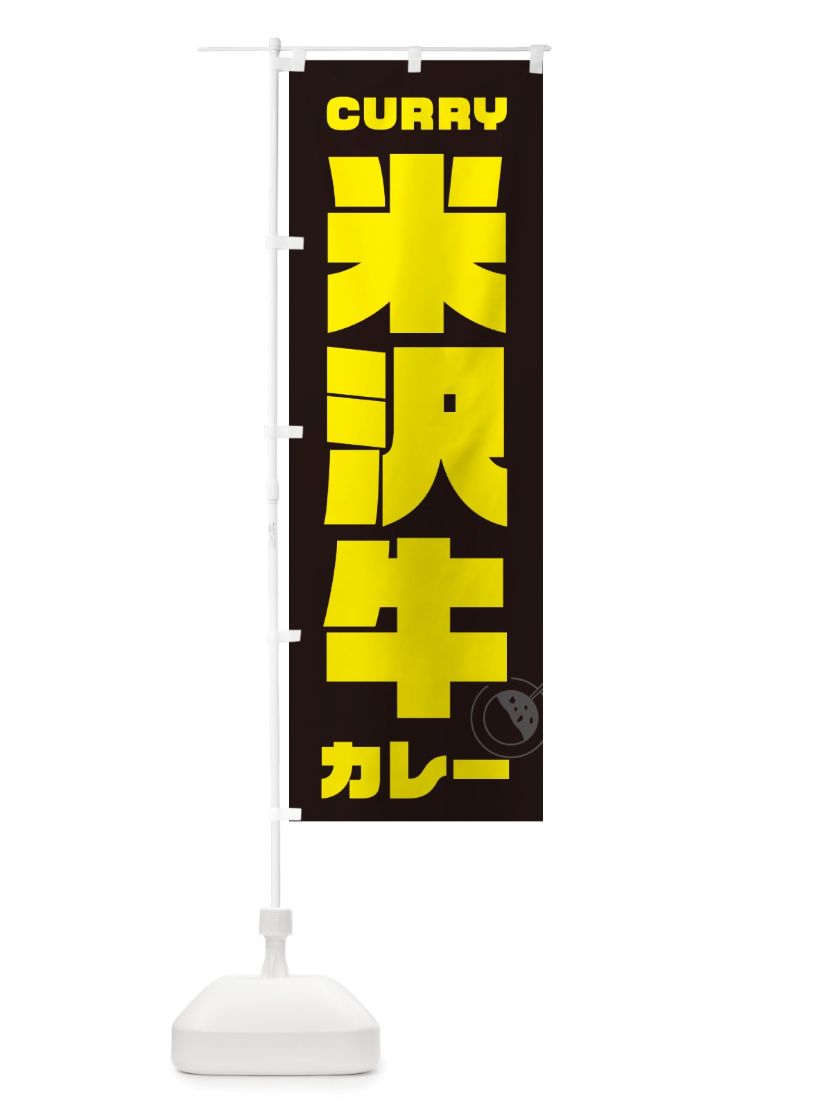 のぼり 米沢牛カレー のぼり旗 NJLX(デザイン【A】)