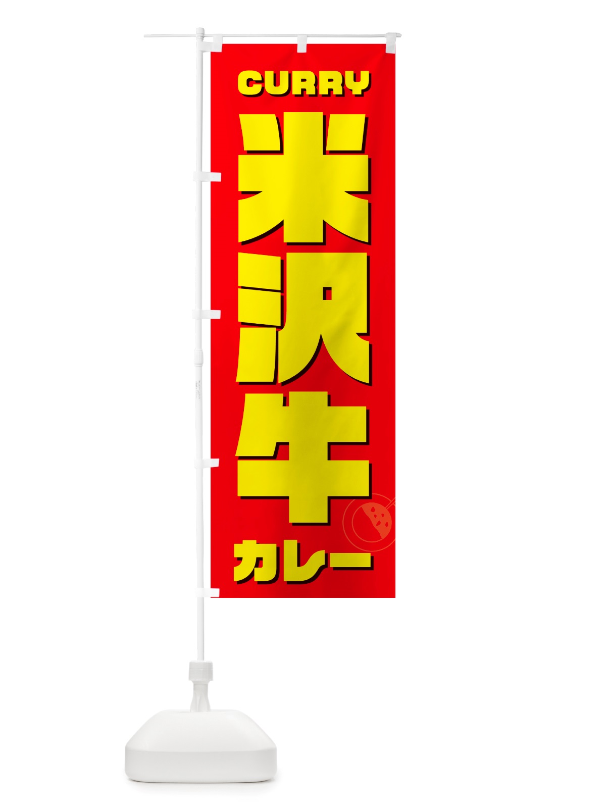 のぼり 米沢牛カレー のぼり旗 NJLX(デザイン【B】)