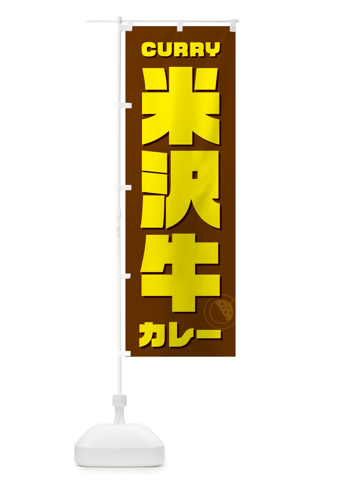 のぼり 米沢牛カレー のぼり旗 NJLX(デザイン【C】)