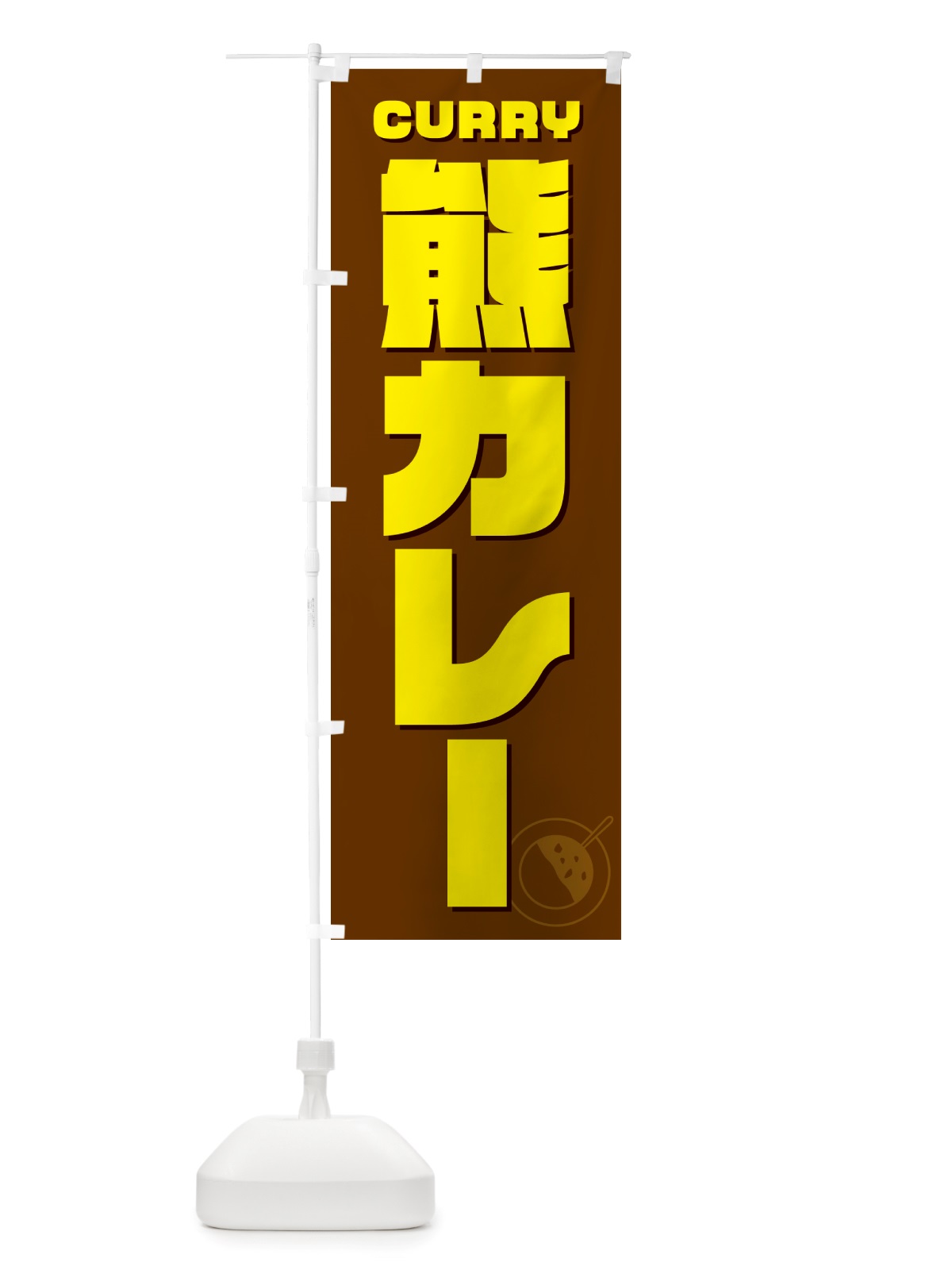 のぼり 熊カレー のぼり旗 NJLY(デザイン【C】)