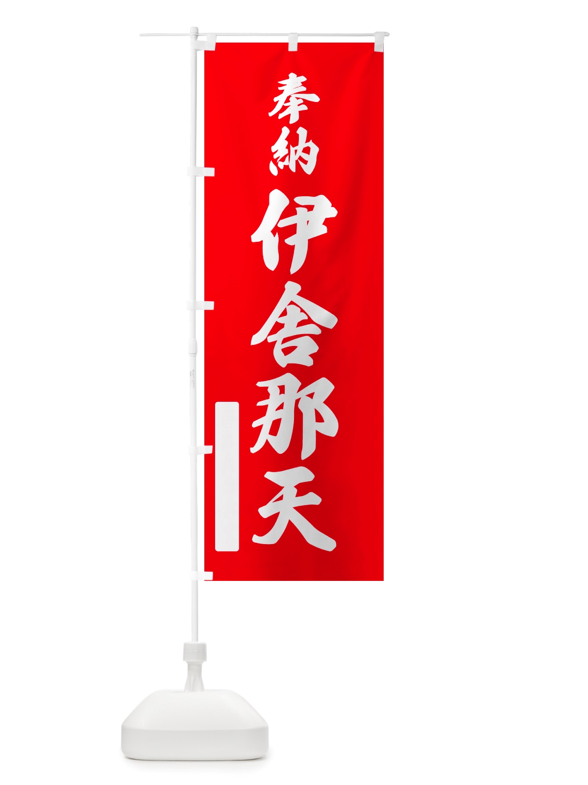 のぼり 奉納・伊舎那天 のぼり旗 NJN0(デザイン【A】)