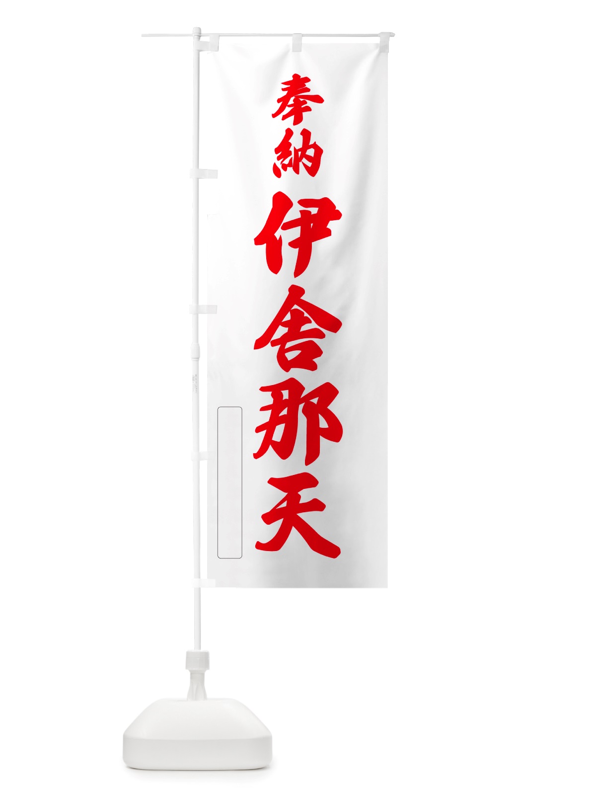 のぼり 奉納・伊舎那天 のぼり旗 NJN0(デザイン【B】)