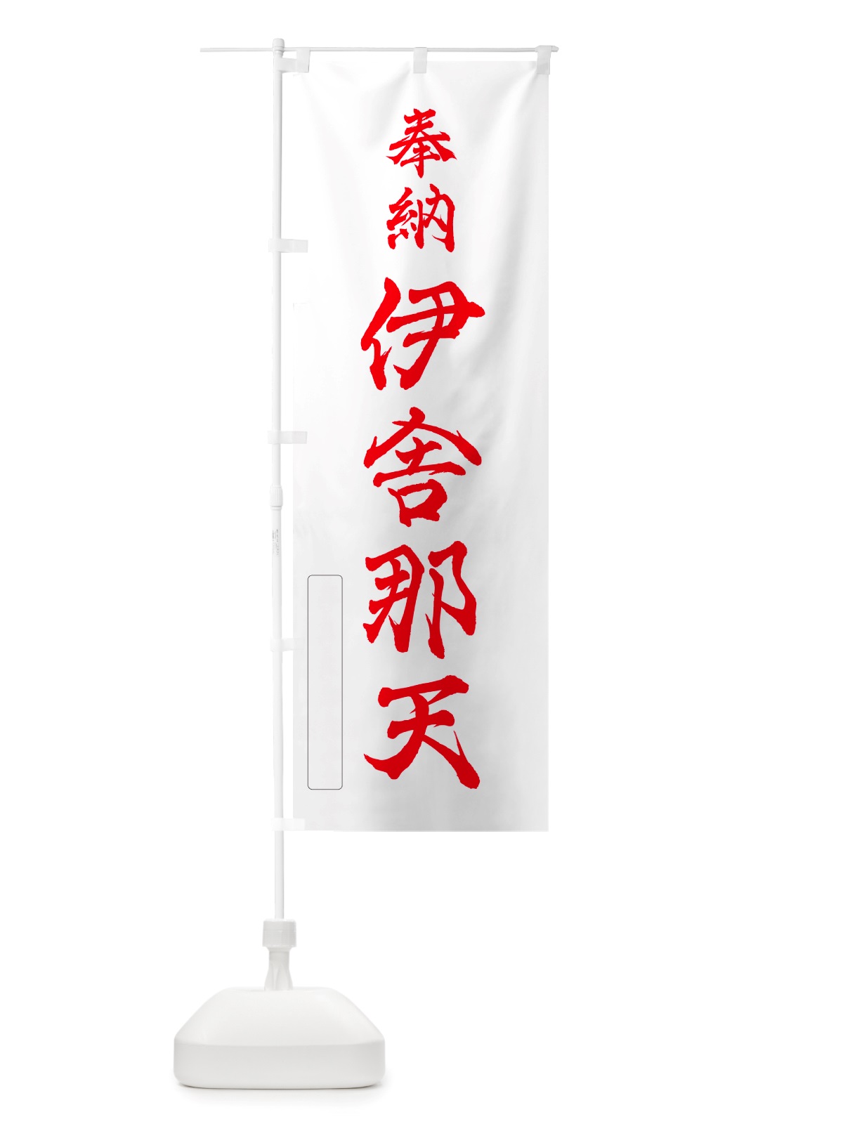 のぼり 奉納・伊舎那天 のぼり旗 NJN1(デザイン【B】)