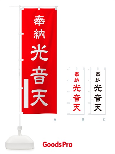 のぼり 奉納・光音天 のぼり旗 NJN3