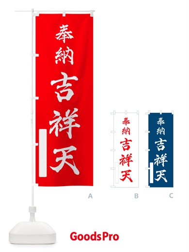 のぼり 奉納・吉祥天 のぼり旗 NJN5