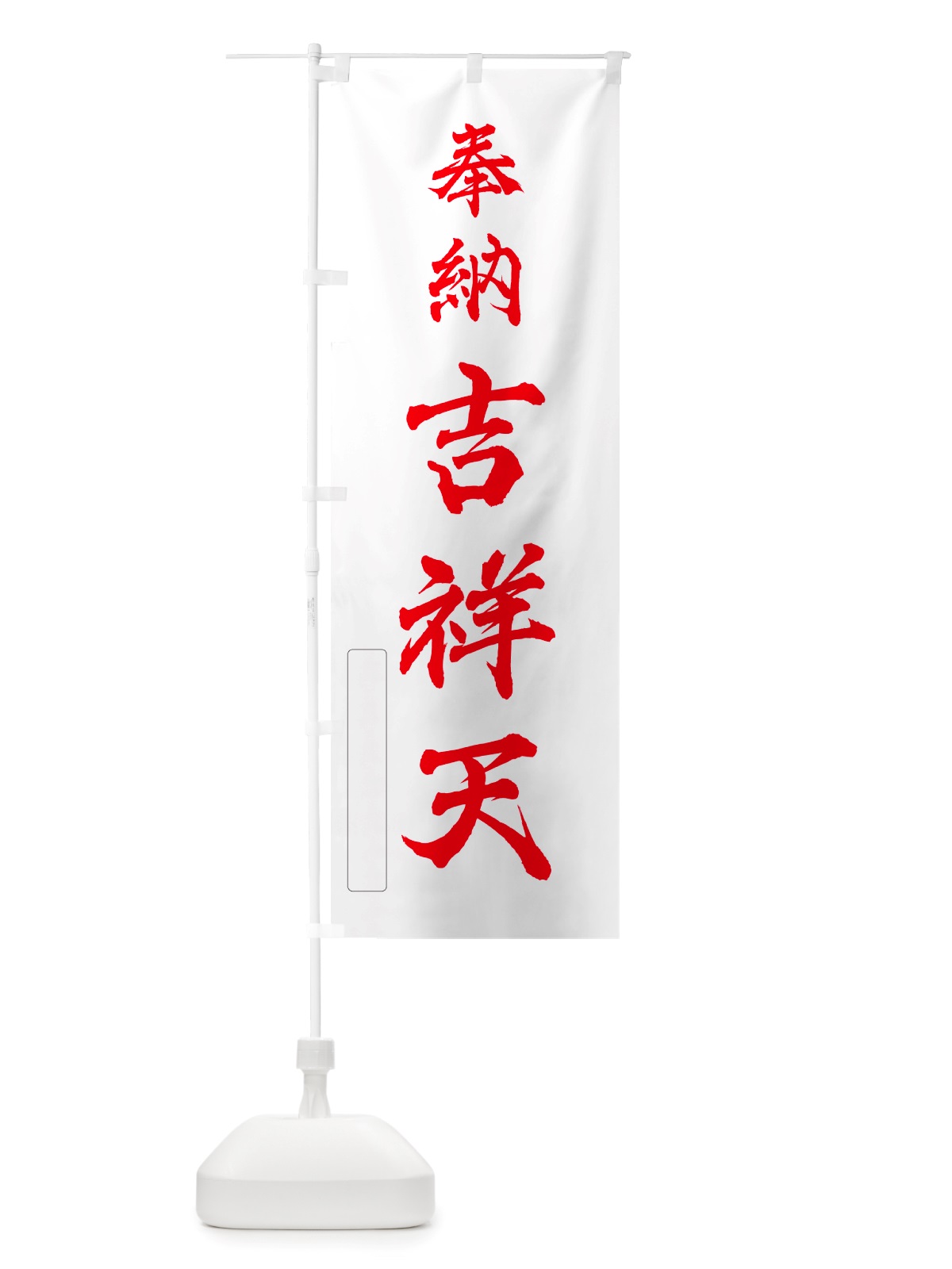 のぼり 奉納・吉祥天 のぼり旗 NJN5(デザイン【B】)