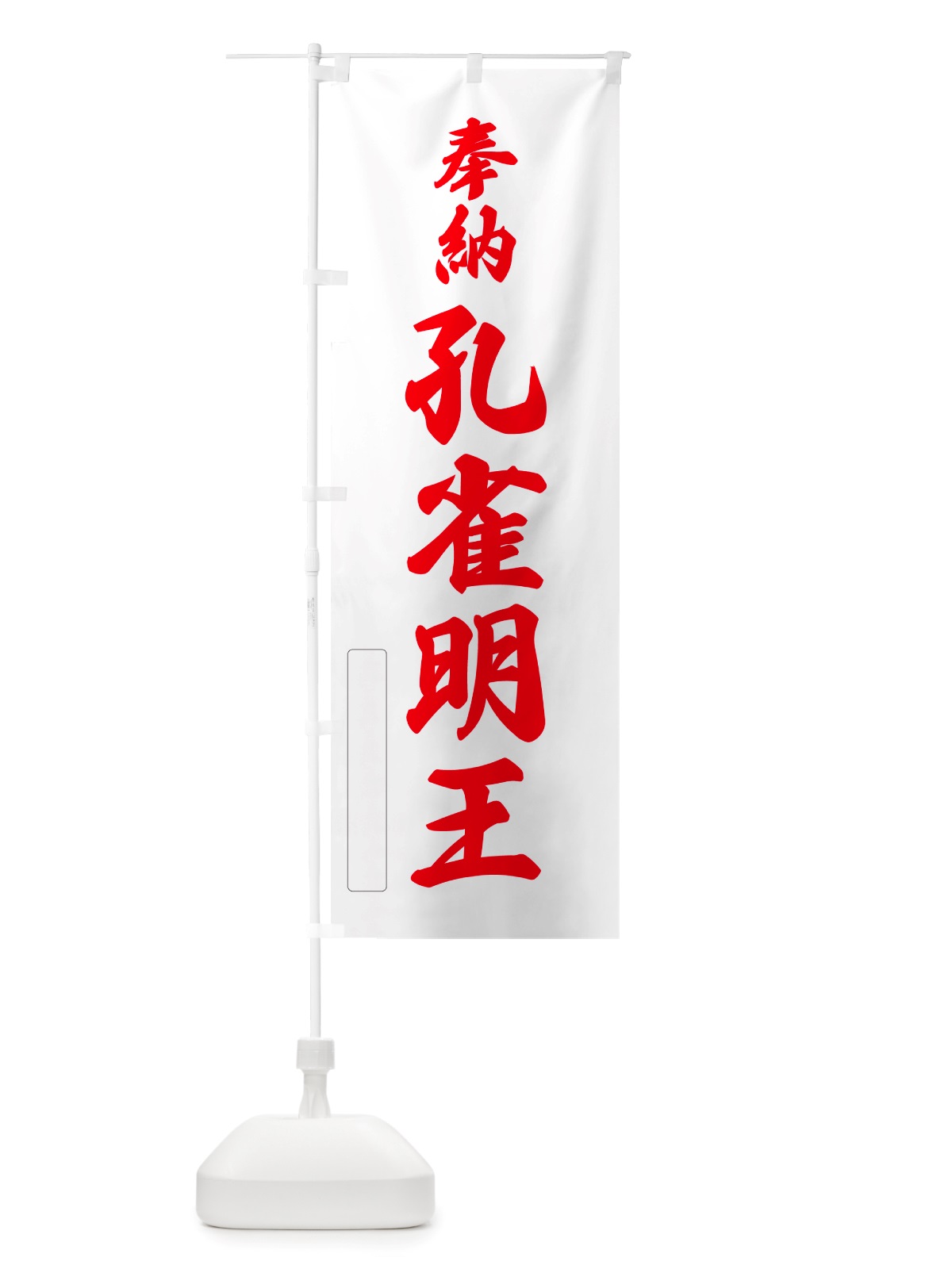 のぼり 奉納・孔雀明王 のぼり旗 NJN6(デザイン【B】)