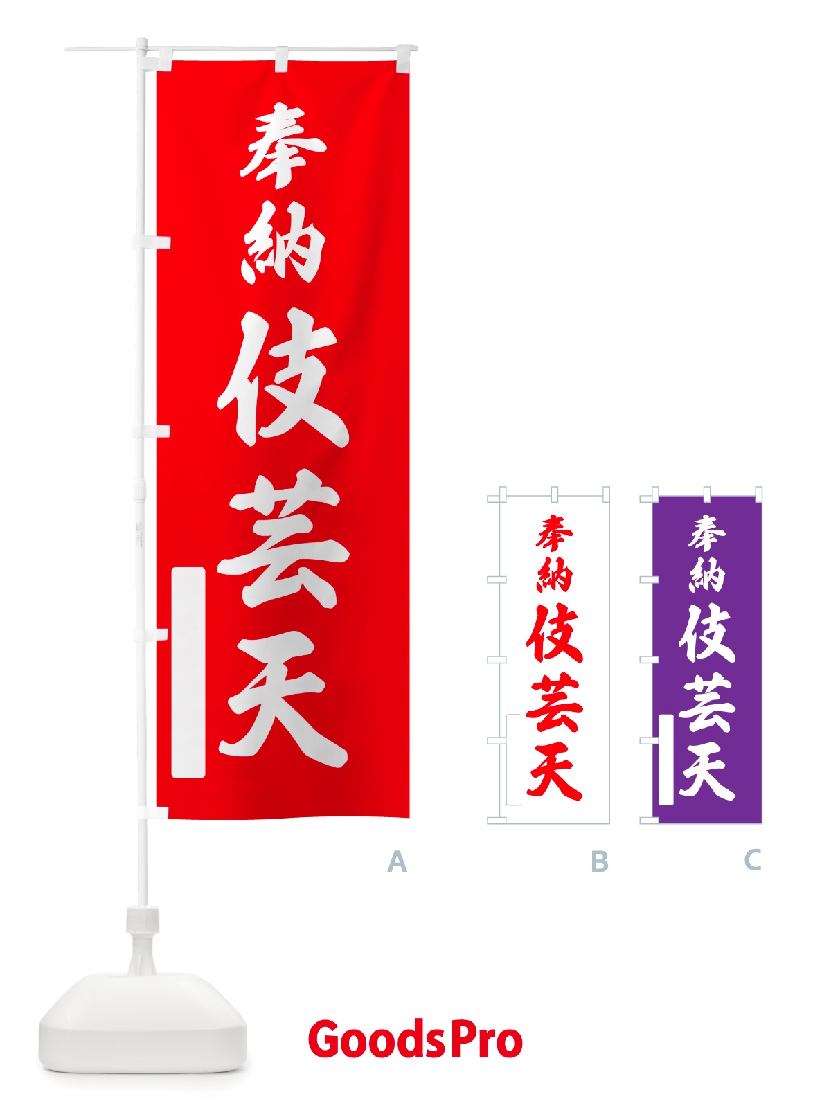 のぼり 奉納・伎芸天 のぼり旗 NJN7