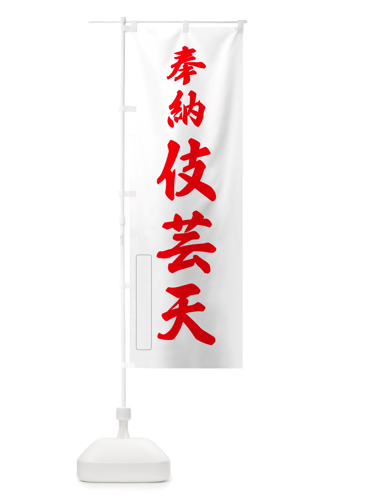 のぼり 奉納・伎芸天 のぼり旗 NJN7(デザイン【B】)