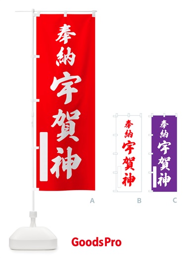 のぼり 奉納・宇賀神 のぼり旗 NJN8