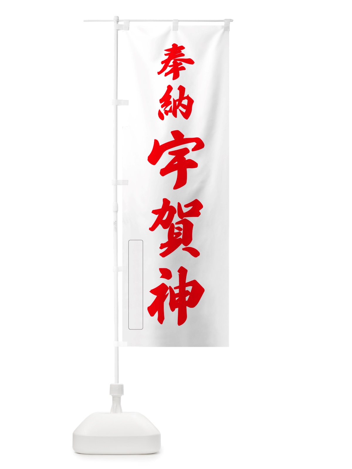 のぼり 奉納・宇賀神 のぼり旗 NJN8(デザイン【B】)