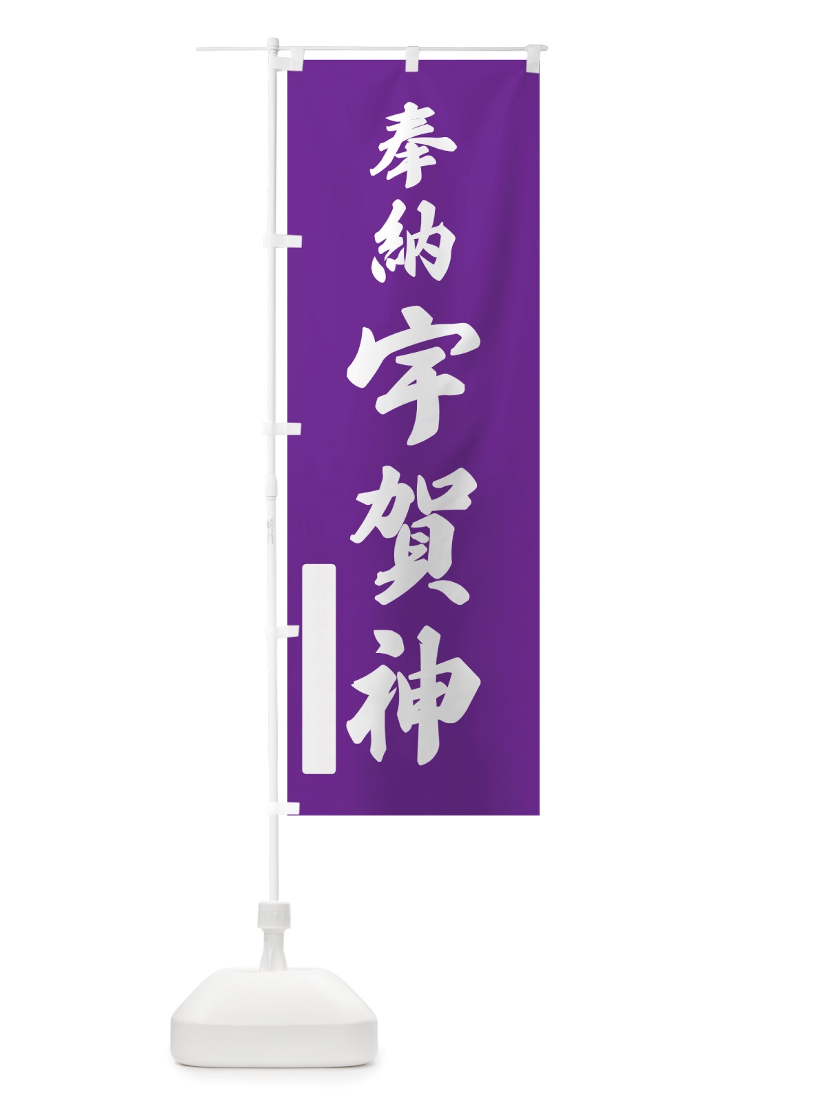 のぼり 奉納・宇賀神 のぼり旗 NJN8(デザイン【C】)