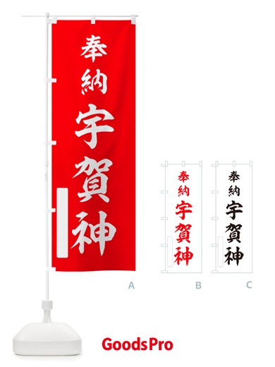のぼり 奉納・宇賀神 のぼり旗 NJN9