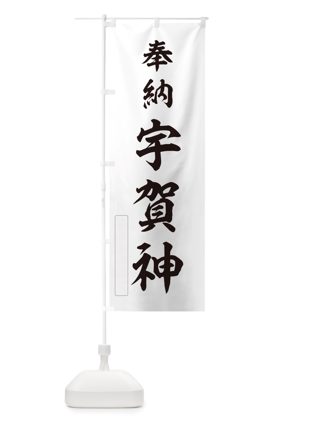 のぼり 奉納・宇賀神 のぼり旗 NJN9(デザイン【C】)