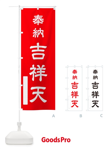 のぼり 奉納・吉祥天 のぼり旗 NJNA