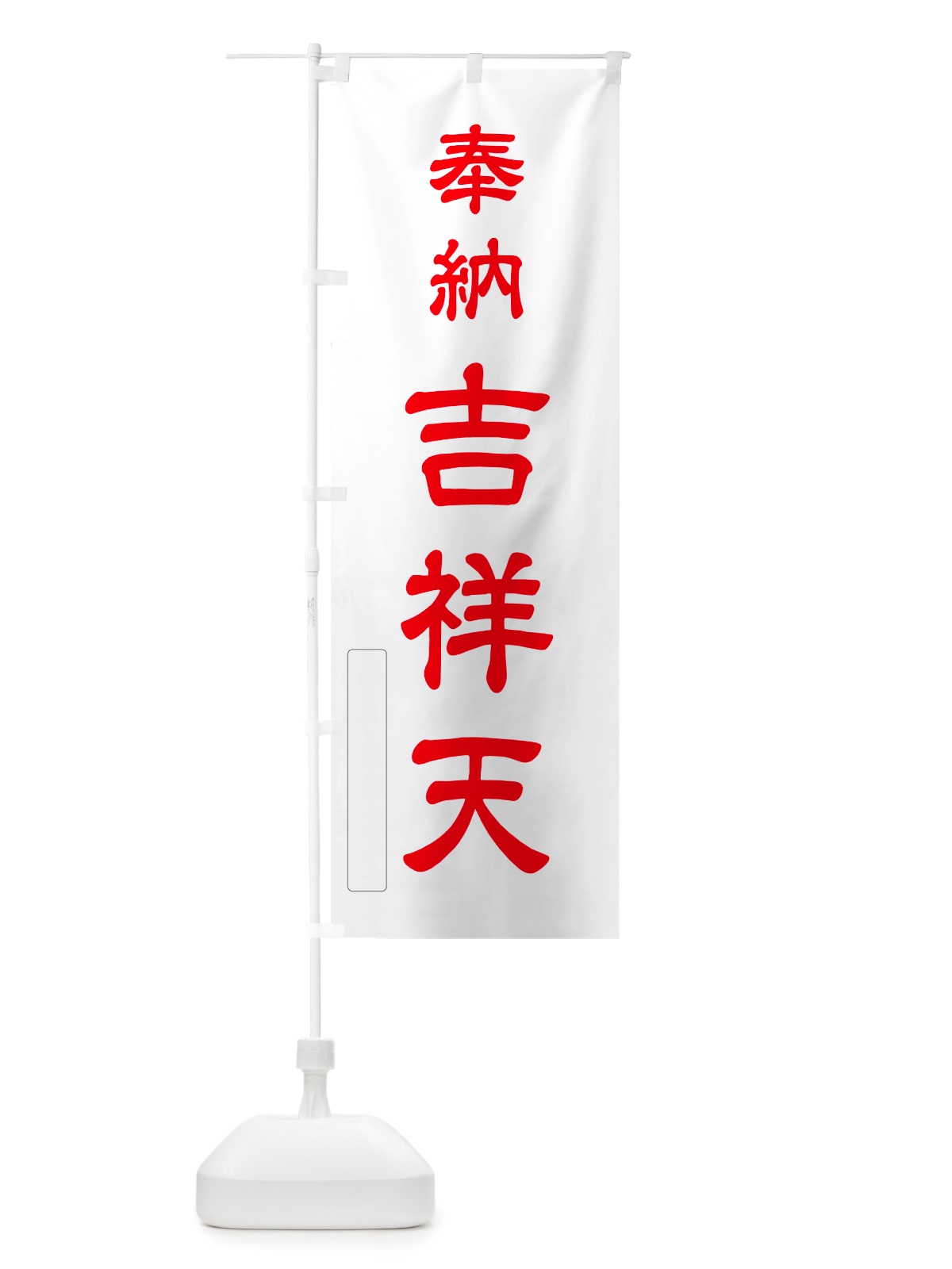 のぼり 奉納・吉祥天 のぼり旗 NJNA(デザイン【B】)