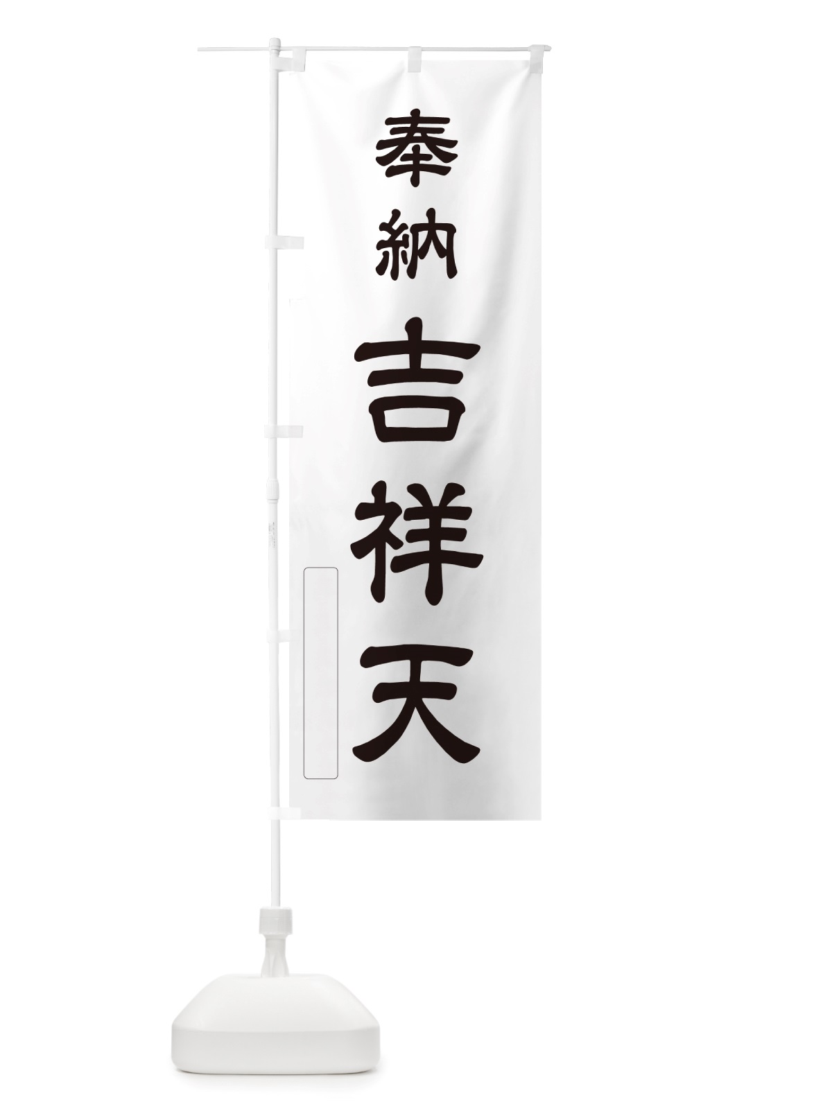 のぼり 奉納・吉祥天 のぼり旗 NJNA(デザイン【C】)