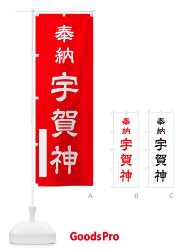 のぼり 奉納・宇賀神 のぼり旗 NJNC