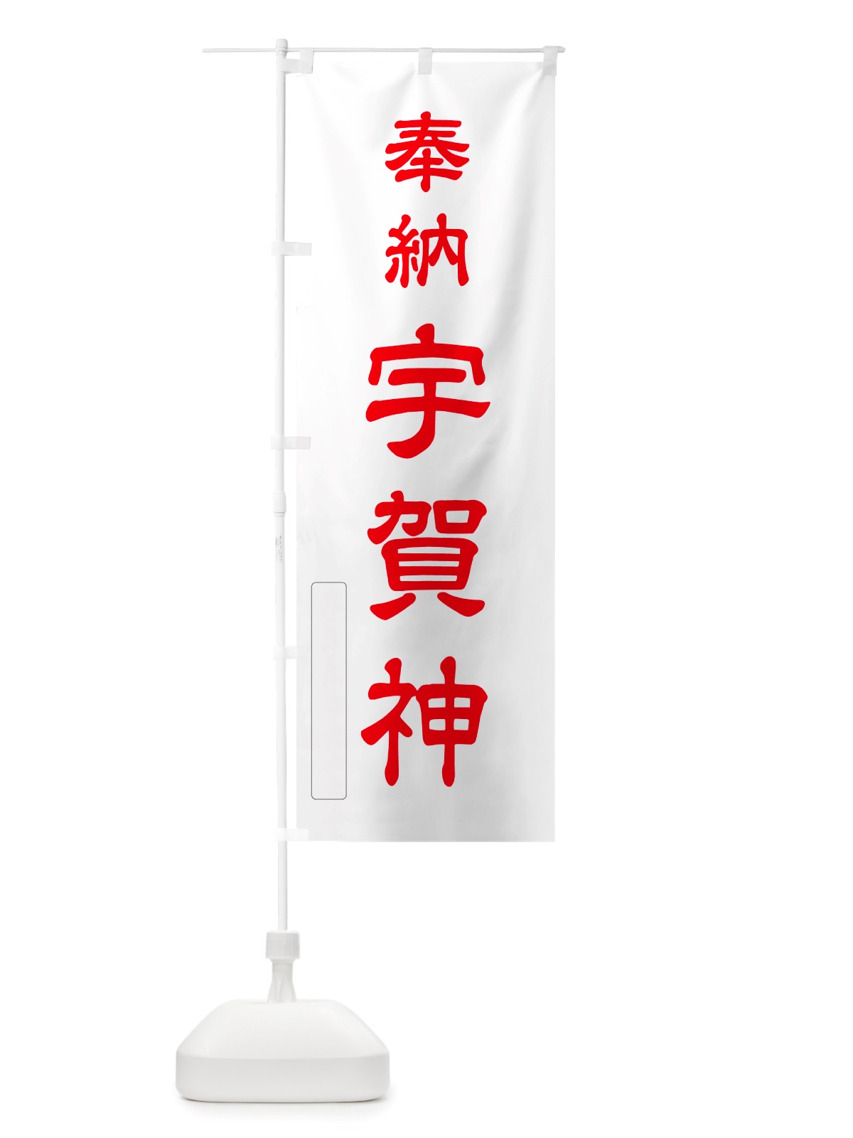 のぼり 奉納・宇賀神 のぼり旗 NJNC(デザイン【B】)