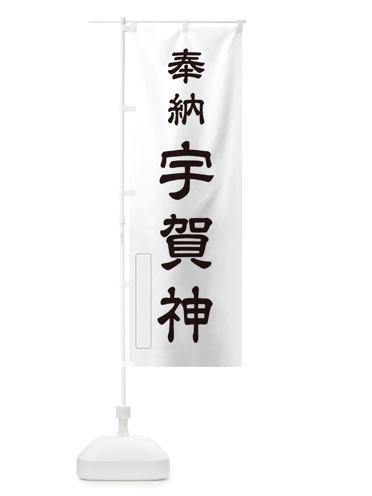 のぼり 奉納・宇賀神 のぼり旗 NJNC(デザイン【C】)