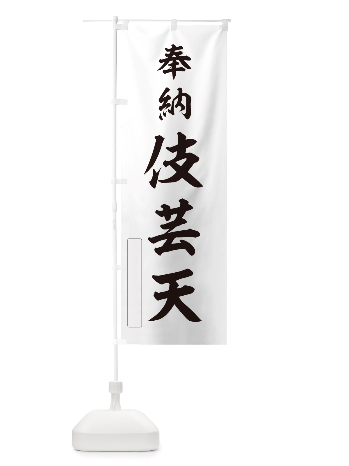 のぼり 奉納・伎芸天 のぼり旗 NJNE(デザイン【C】)