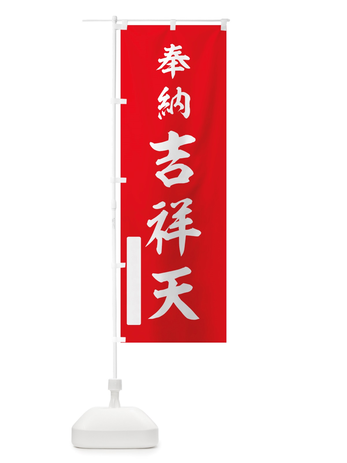 のぼり 奉納・吉祥天 のぼり旗 NJNH(デザイン【A】)