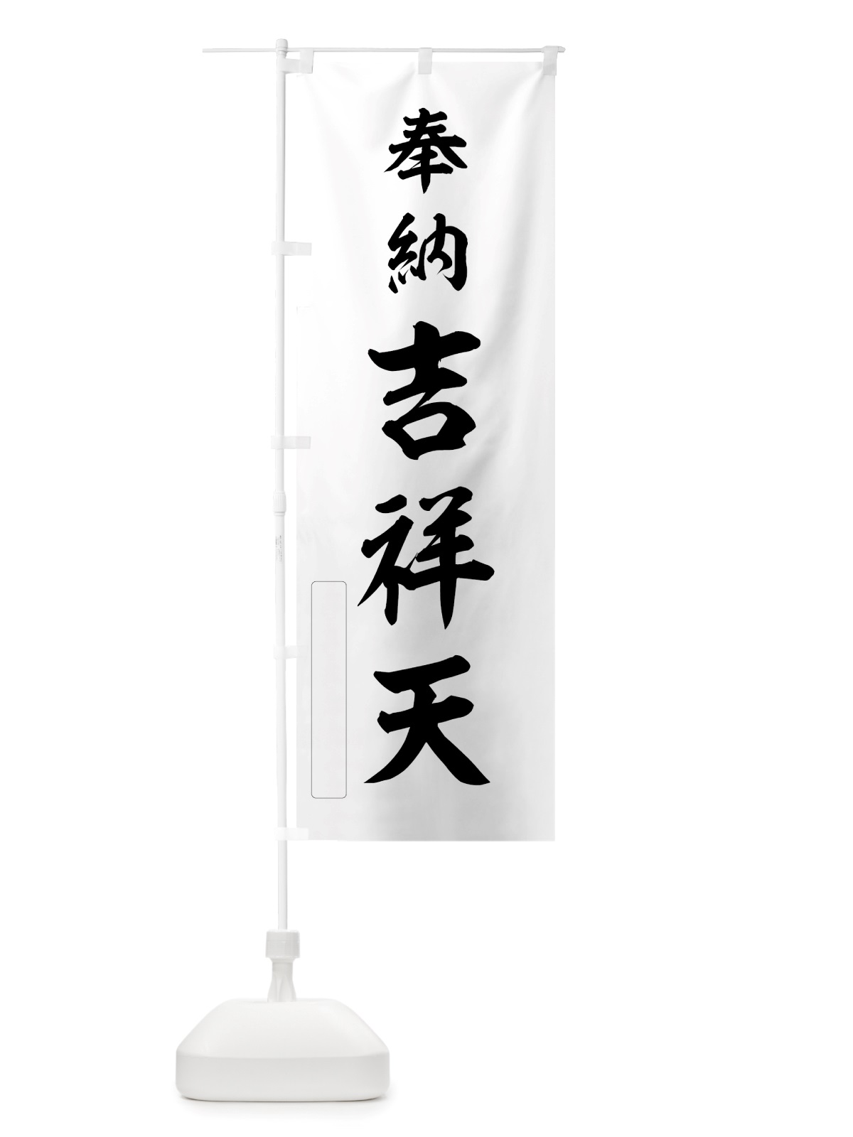 のぼり 奉納・吉祥天 のぼり旗 NJNH(デザイン【C】)