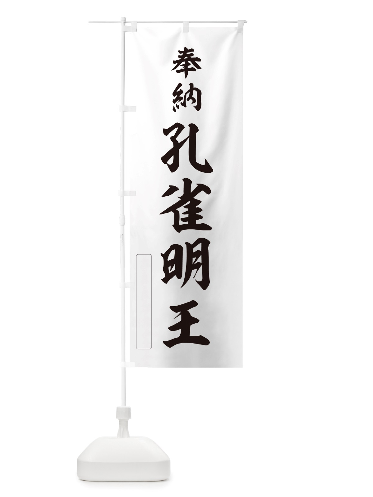 のぼり 奉納・孔雀明王 のぼり旗 NJNJ(デザイン【C】)