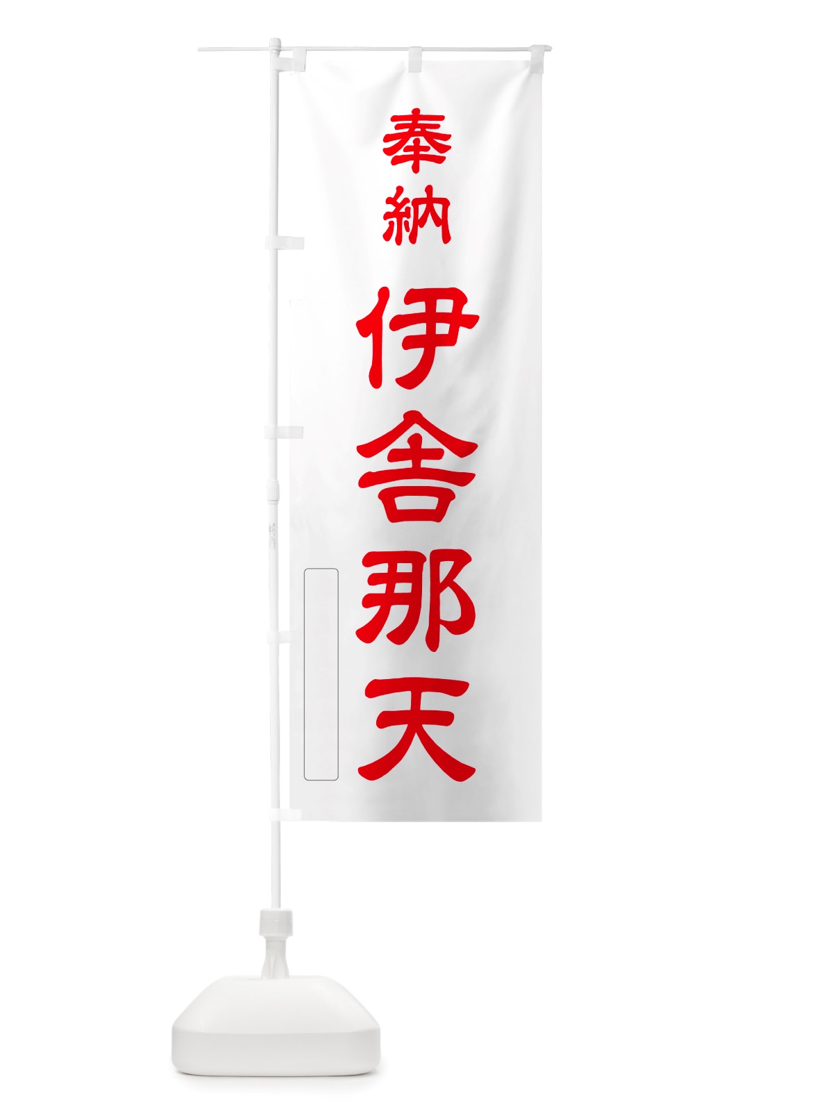 のぼり 奉納・伊舎那天 のぼり旗 NJNK(デザイン【B】)