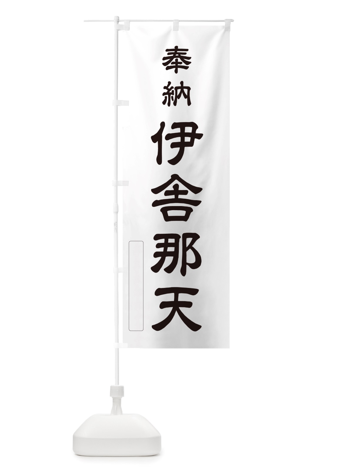 のぼり 奉納・伊舎那天 のぼり旗 NJNK(デザイン【C】)