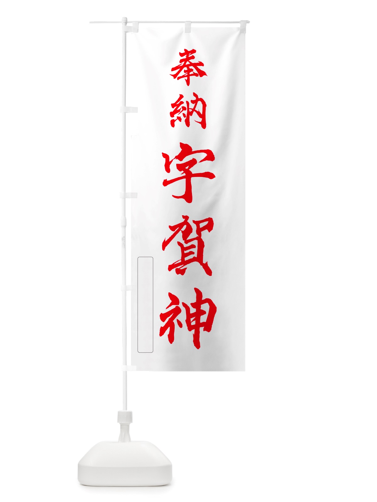 のぼり 奉納・宇賀神 のぼり旗 NJNL(デザイン【B】)