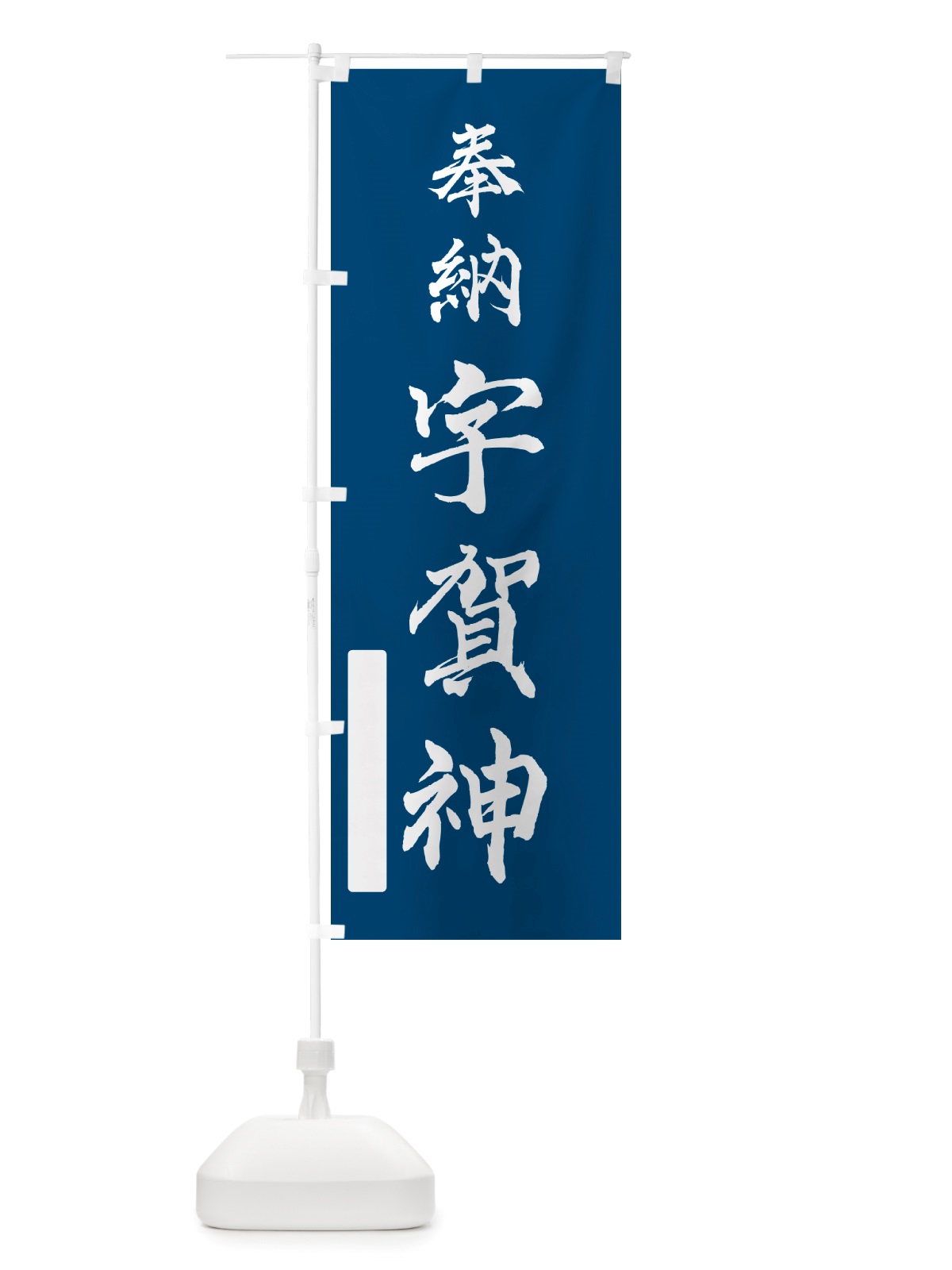 のぼり 奉納・宇賀神 のぼり旗 NJNL(デザイン【C】)