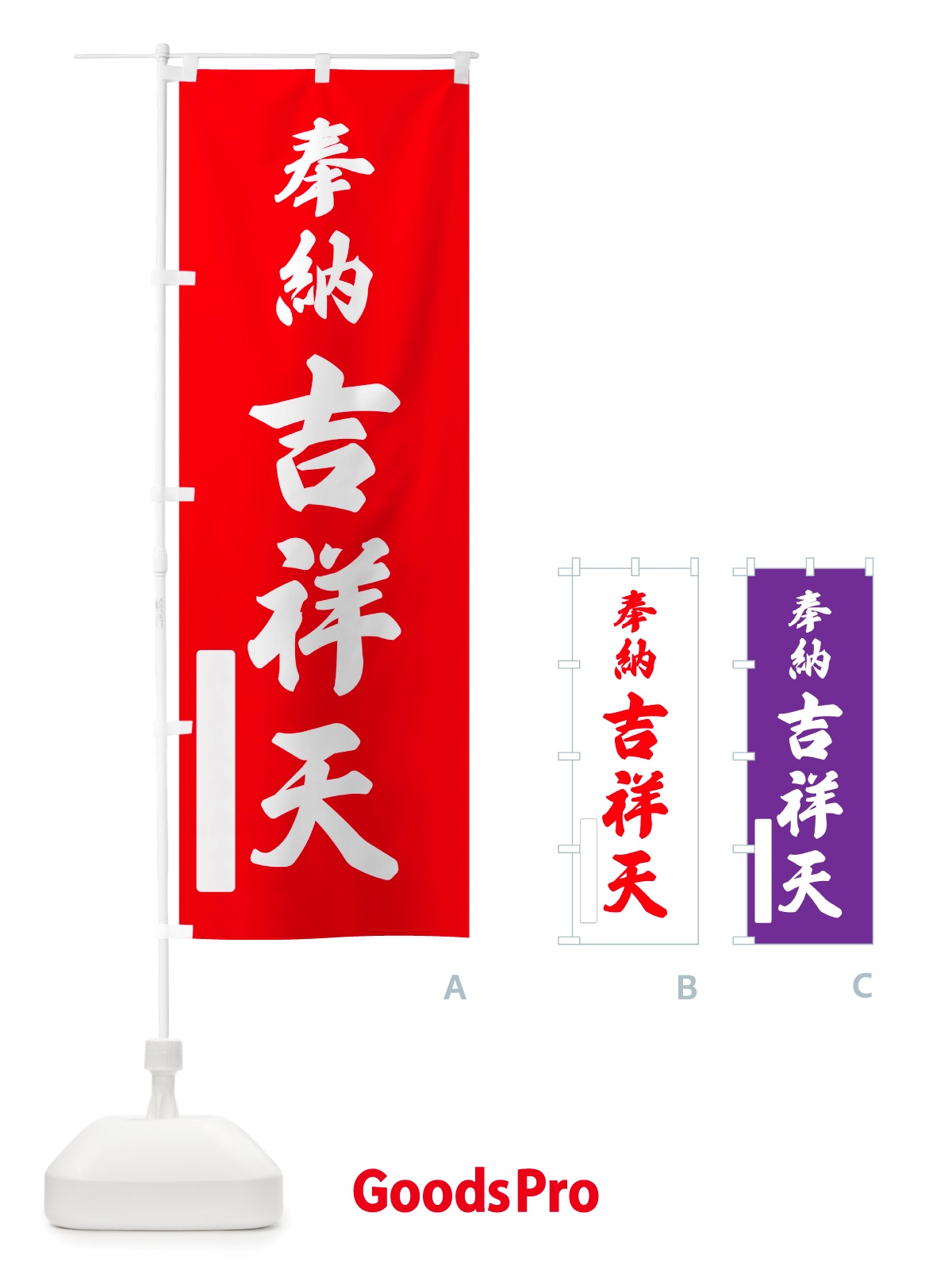 のぼり 奉納・吉祥天 のぼり旗 NJNN