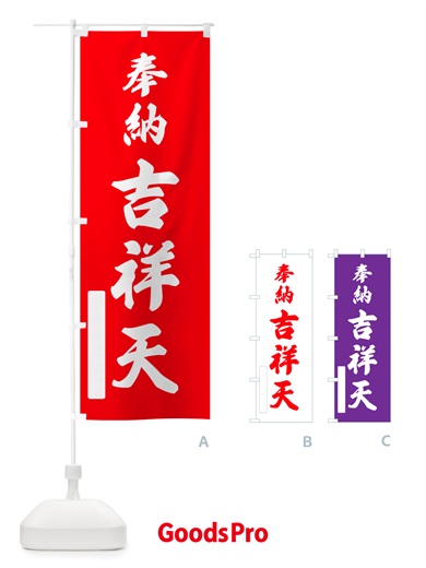 のぼり 奉納・吉祥天 のぼり旗 NJNN