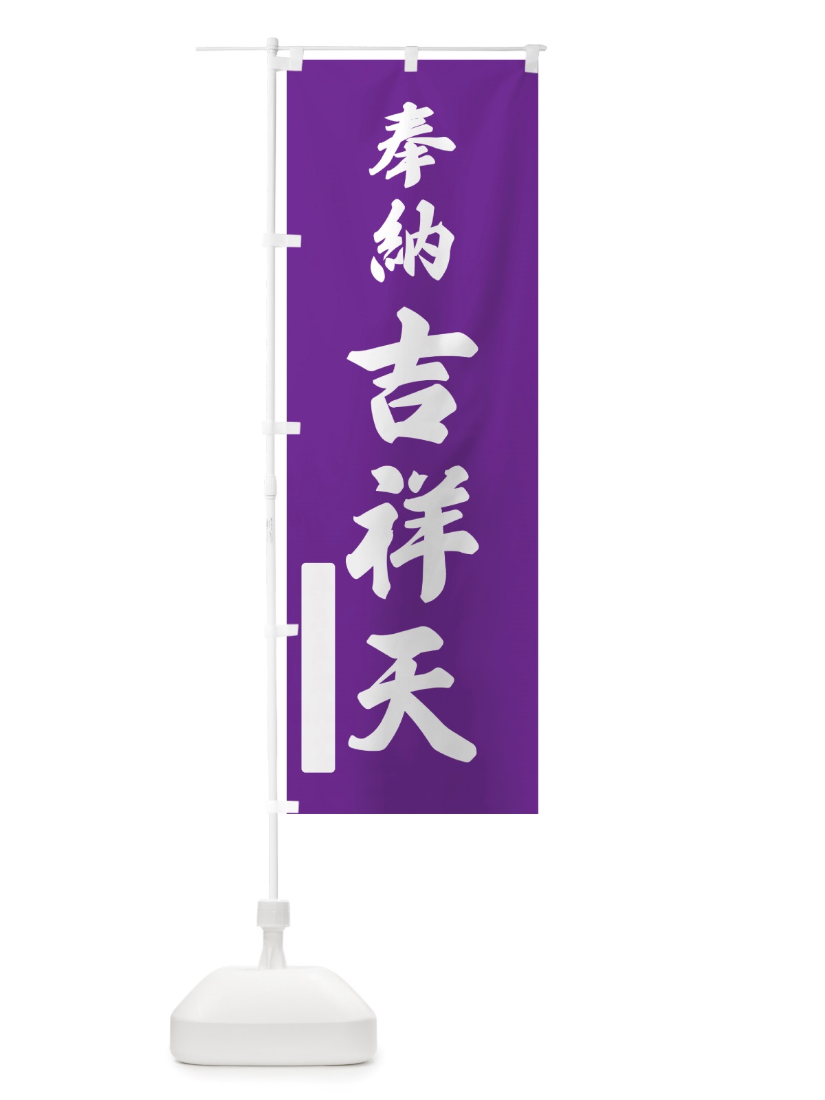 のぼり 奉納・吉祥天 のぼり旗 NJNN(デザイン【C】)