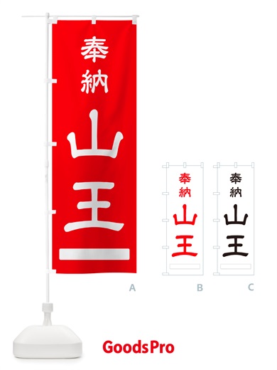 のぼり 奉納・山王 のぼり旗 NJNP