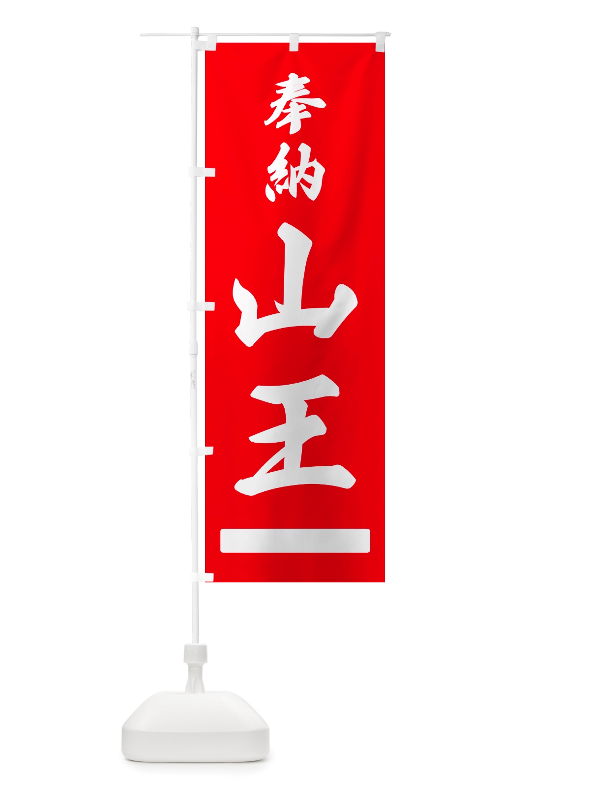 のぼり 奉納・山王 のぼり旗 NJNR(デザイン【A】)