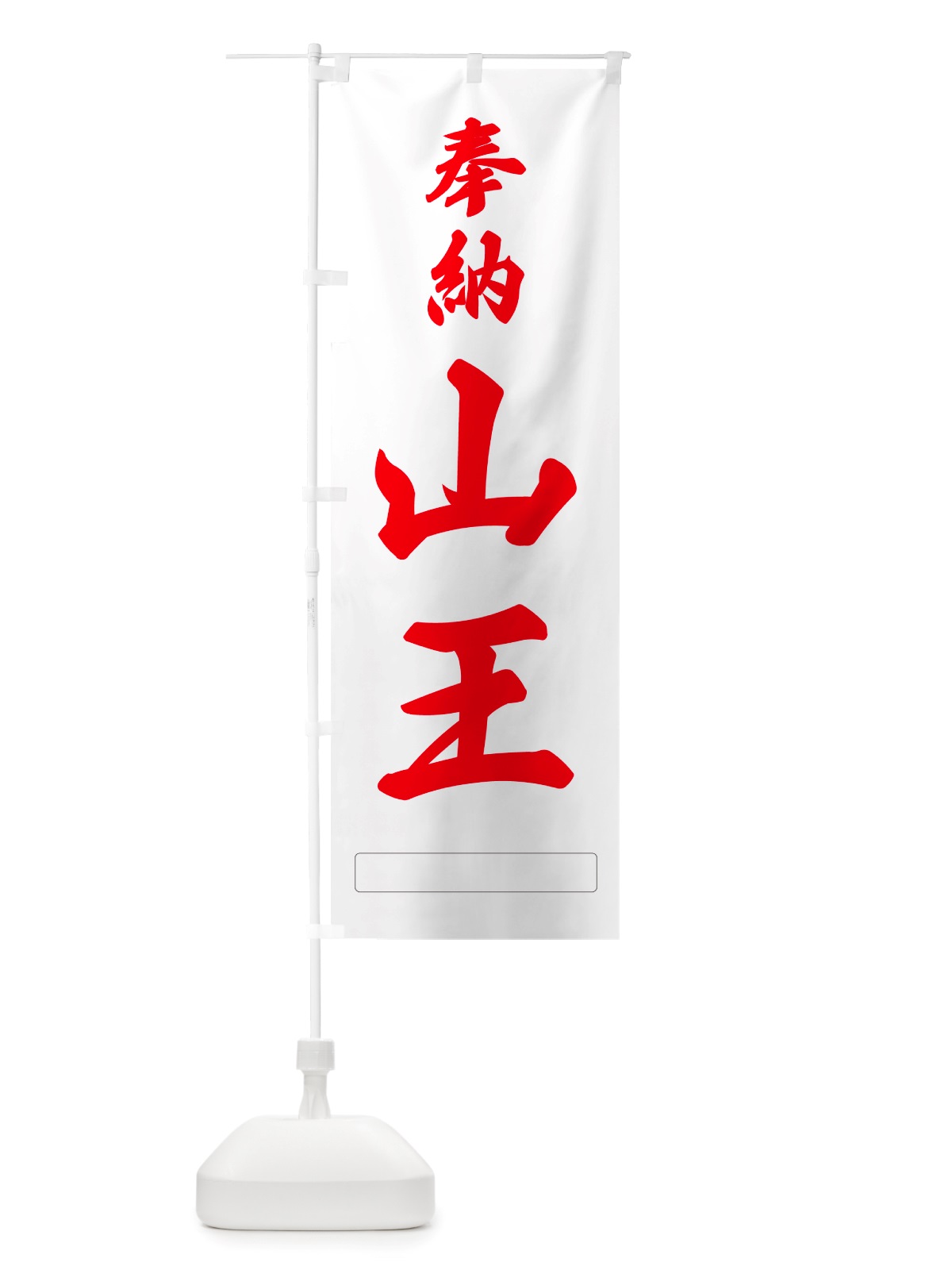 のぼり 奉納・山王 のぼり旗 NJNR(デザイン【B】)