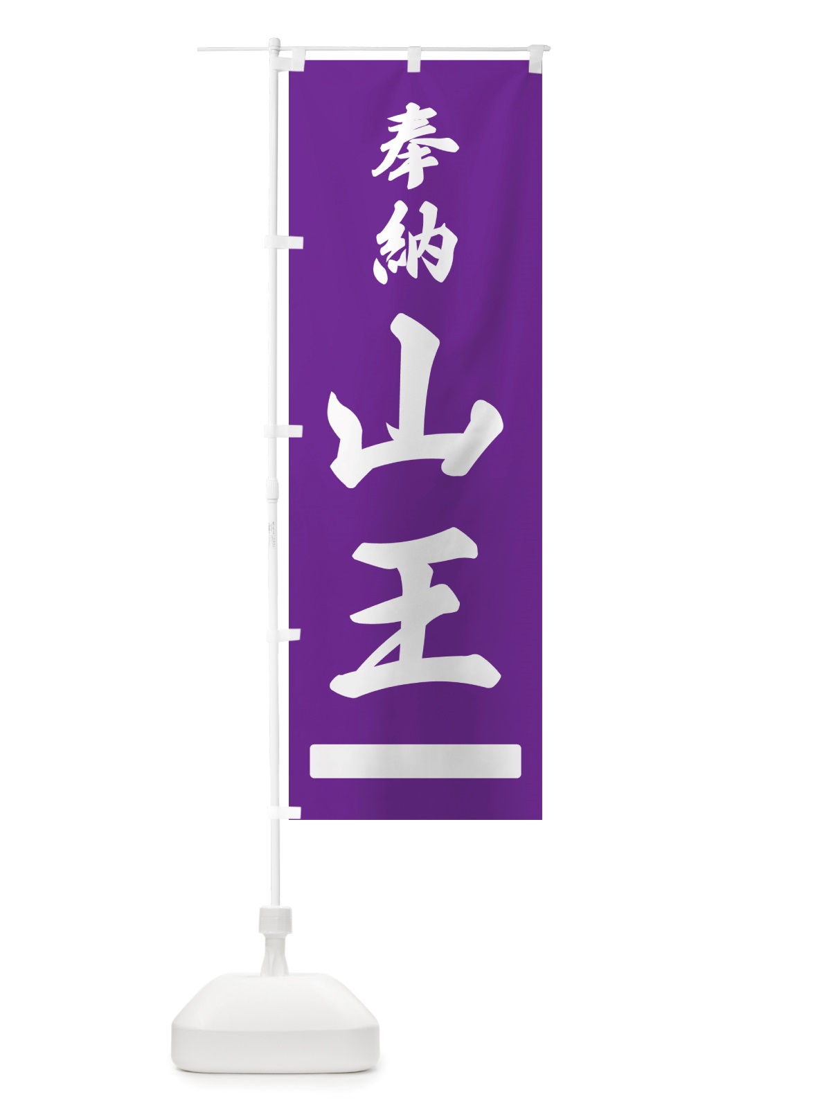 のぼり 奉納・山王 のぼり旗 NJNR(デザイン【C】)