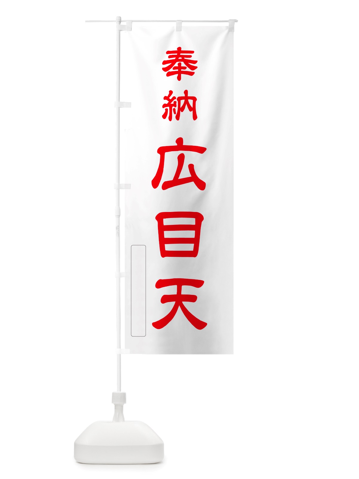 のぼり 奉納・広目天 のぼり旗 NJNS(デザイン【B】)