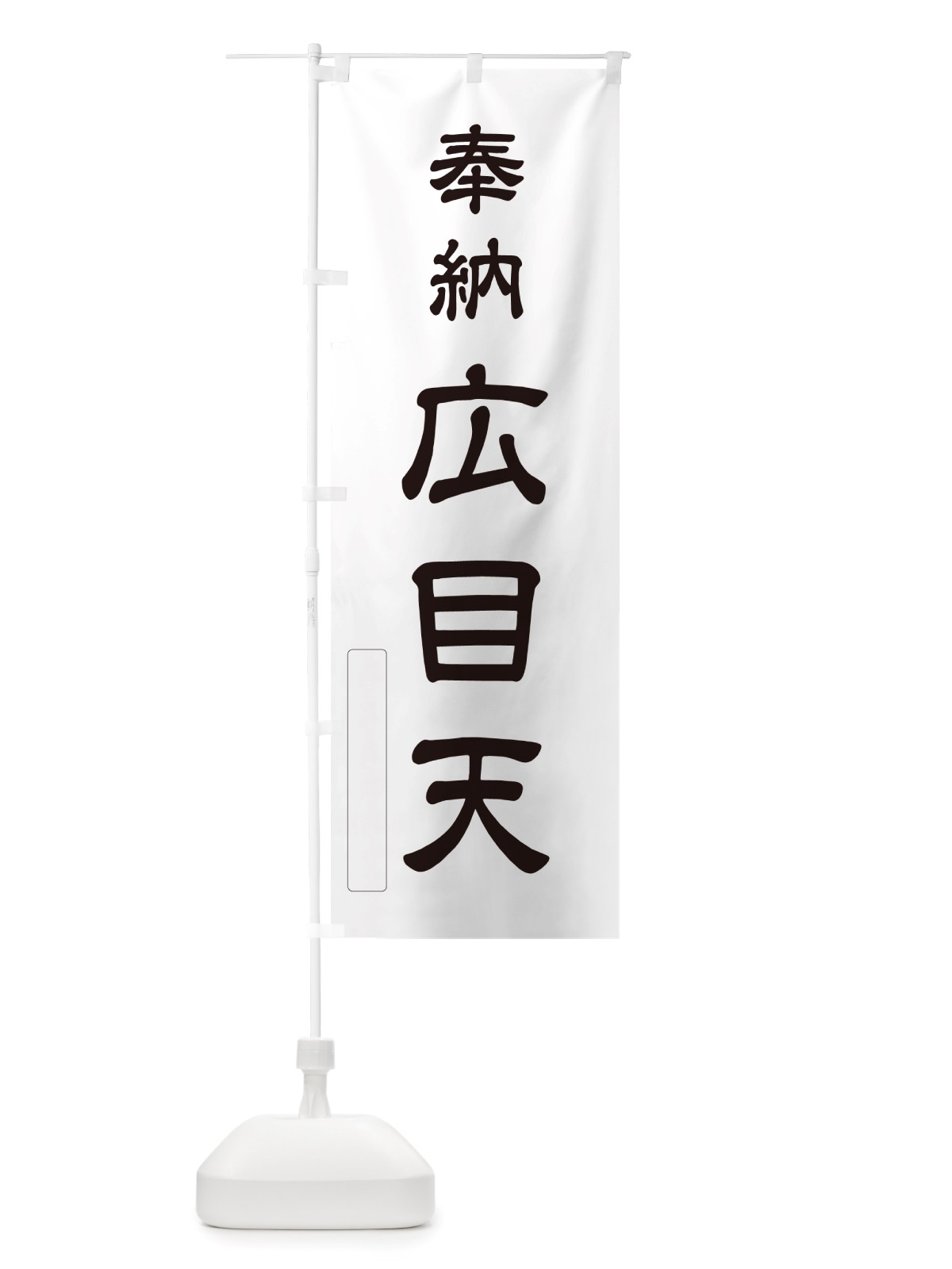 のぼり 奉納・広目天 のぼり旗 NJNS(デザイン【C】)
