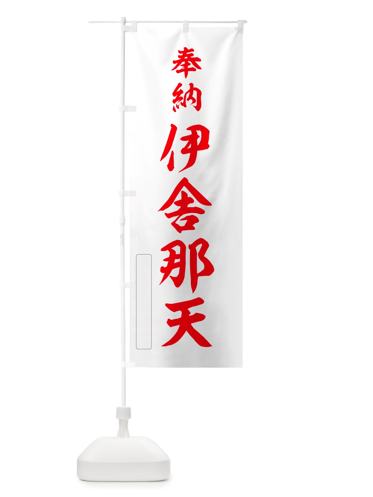 のぼり 奉納・伊舎那天 のぼり旗 NJNT(デザイン【B】)