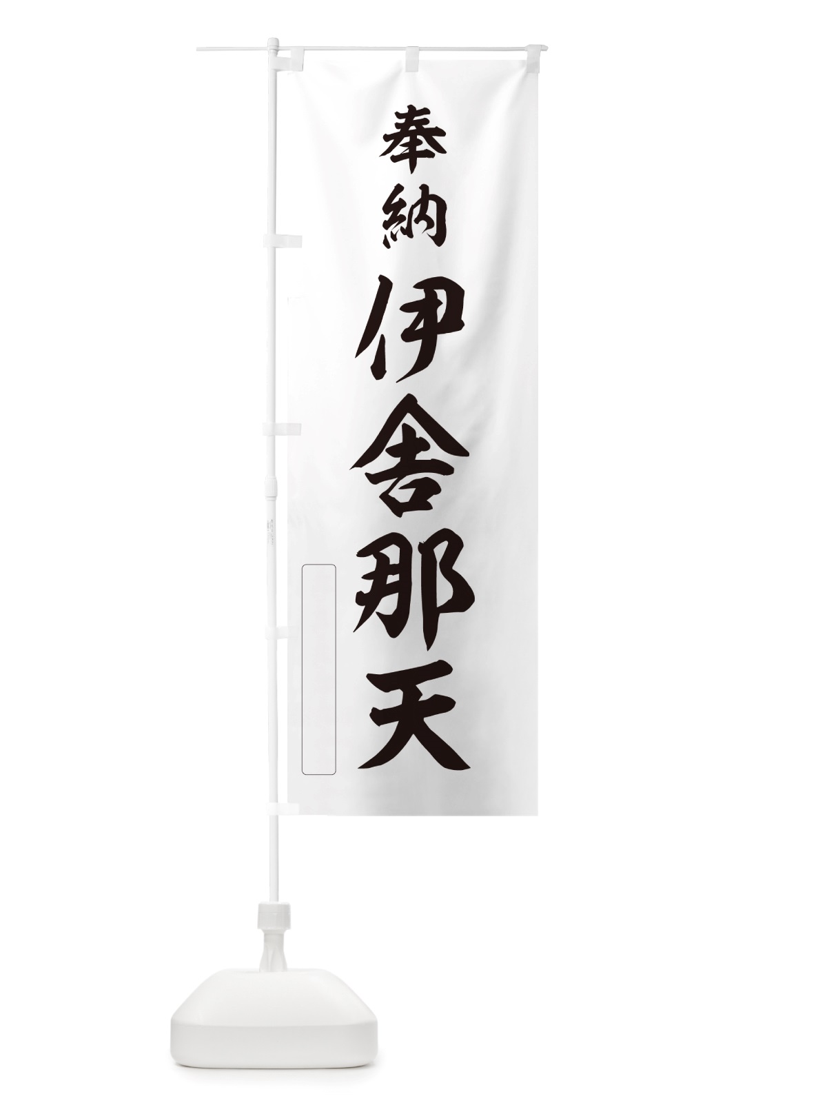 のぼり 奉納・伊舎那天 のぼり旗 NJNT(デザイン【C】)