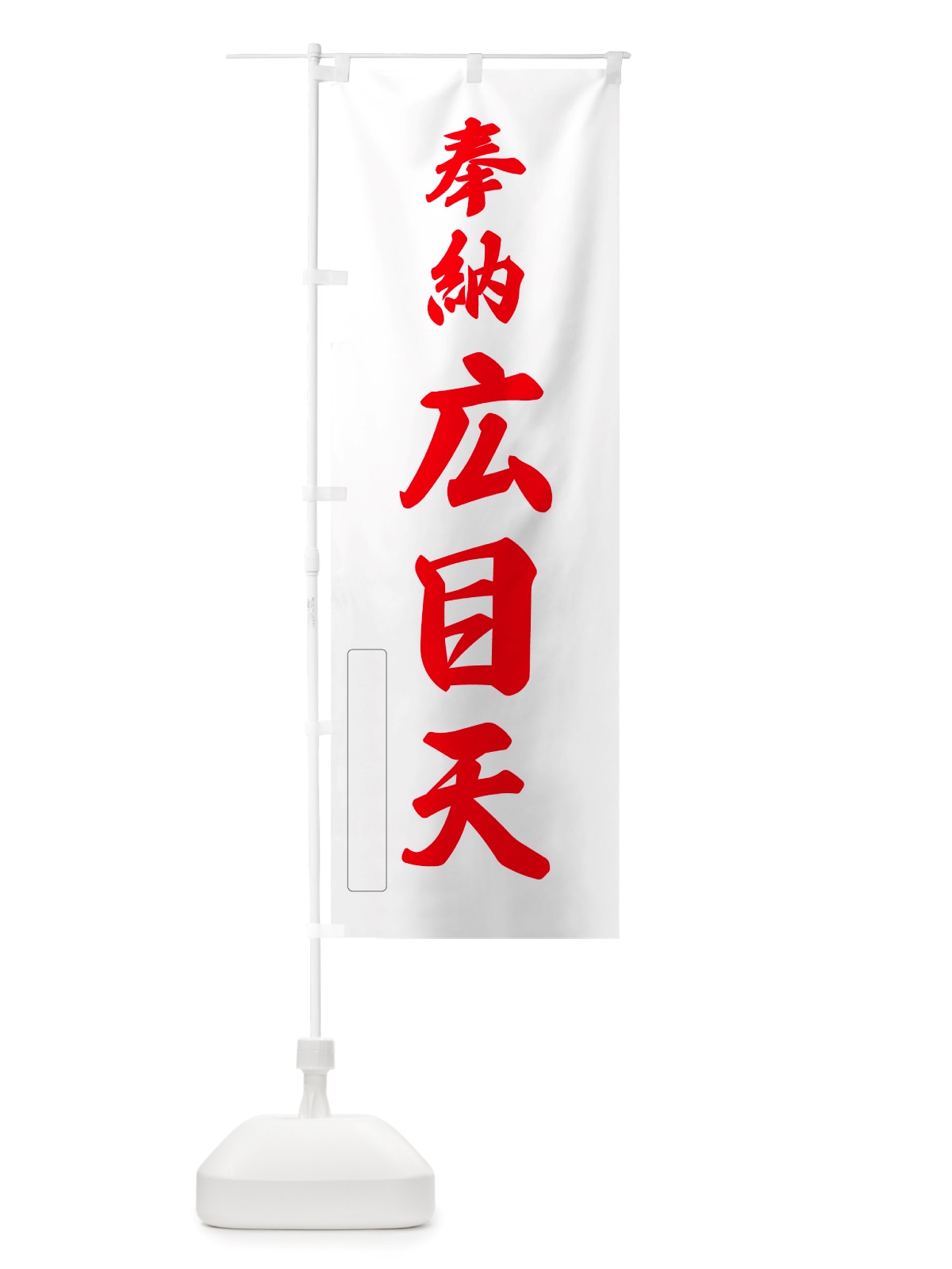 のぼり 奉納・広目天 のぼり旗 NJNU(デザイン【B】)