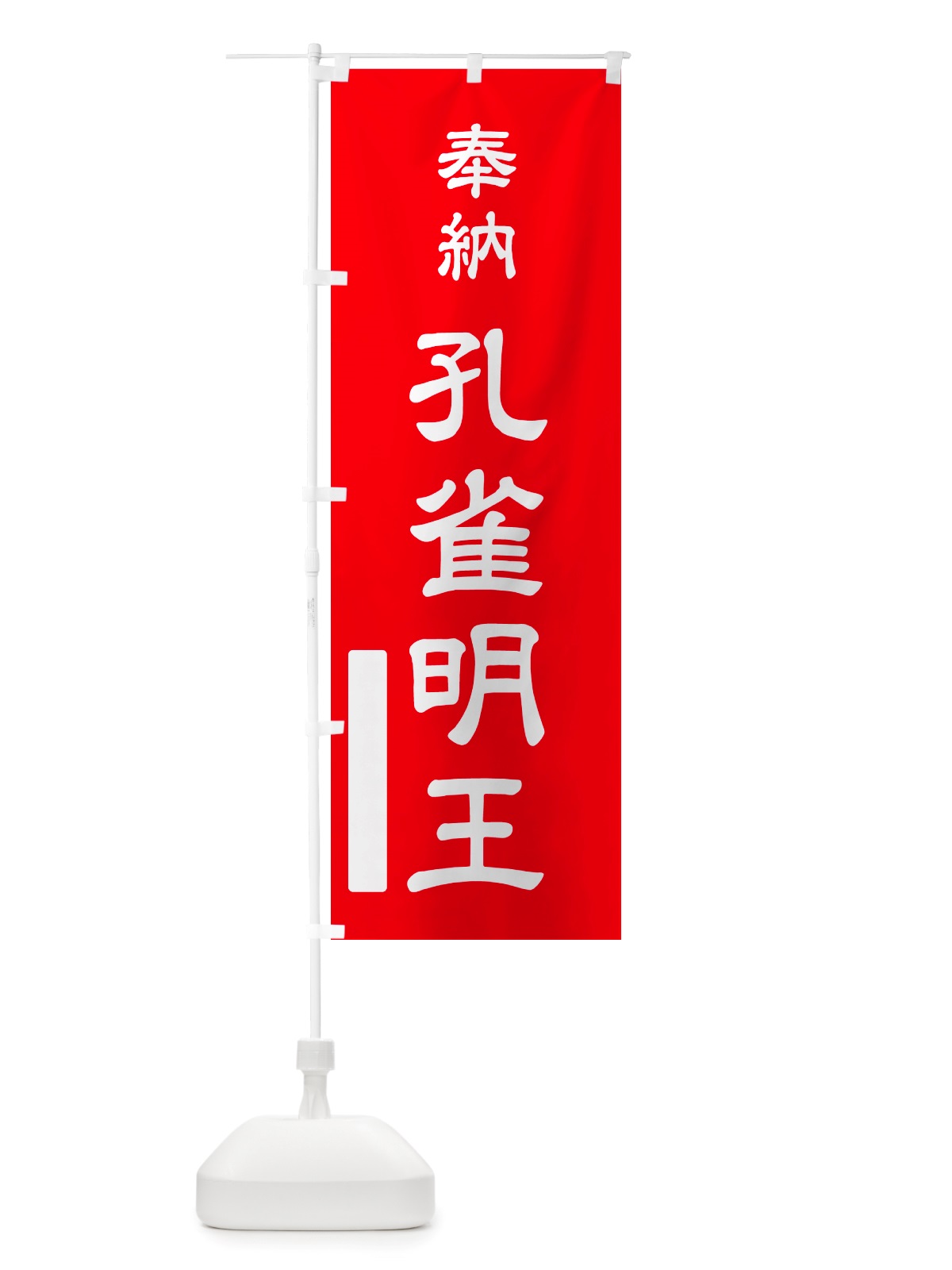 のぼり 奉納・孔雀明王 のぼり旗 NJNW(デザイン【A】)