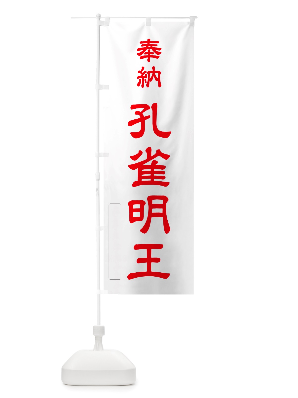 のぼり 奉納・孔雀明王 のぼり旗 NJNW(デザイン【B】)