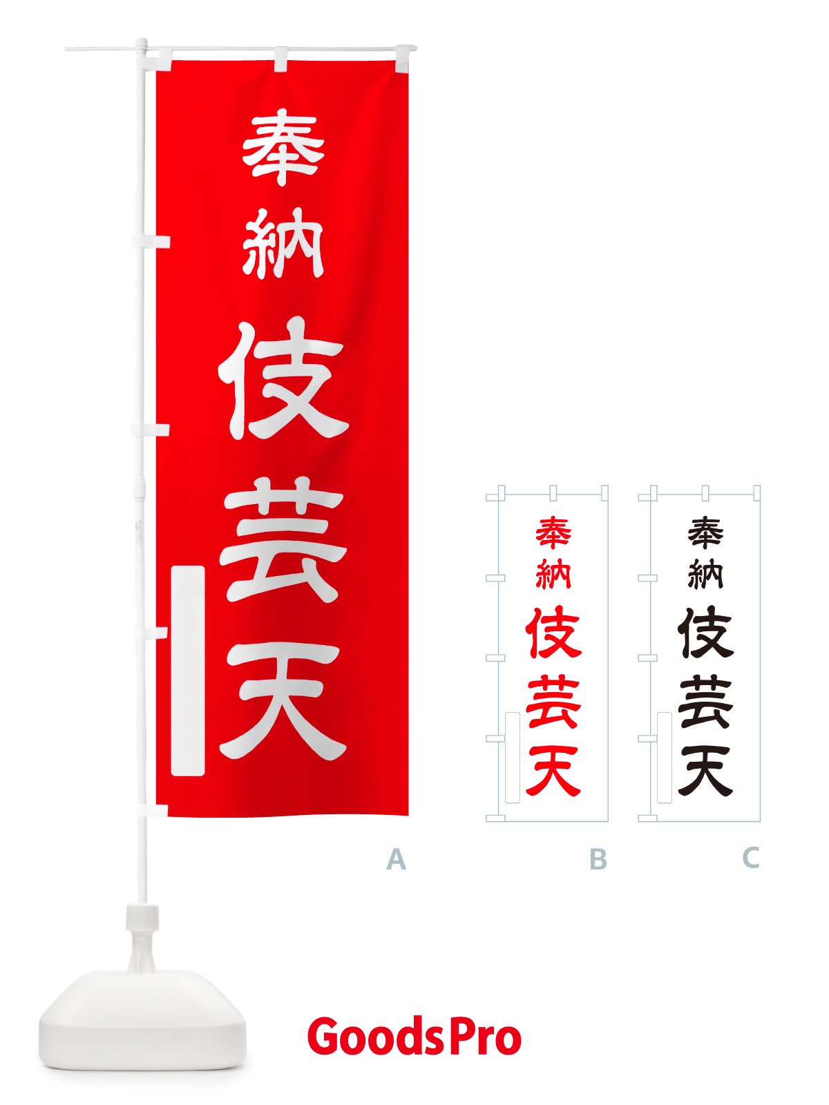 のぼり 奉納・伎芸天 のぼり旗 NJNY