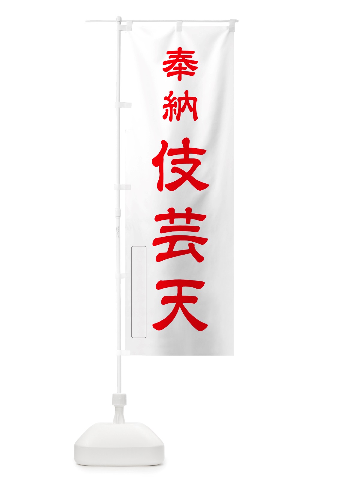 のぼり 奉納・伎芸天 のぼり旗 NJNY(デザイン【B】)